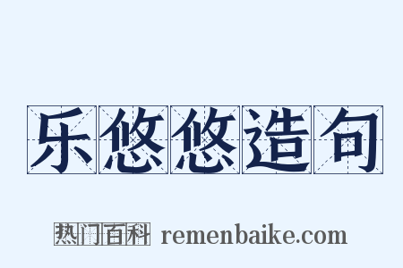 乐悠悠造句是什么意思的图片